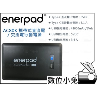 數位小兔【enerpad 攜帶式直流電/交流電行動電源 AC-80K】250W 行動充 充電寶 USB AC TypeC