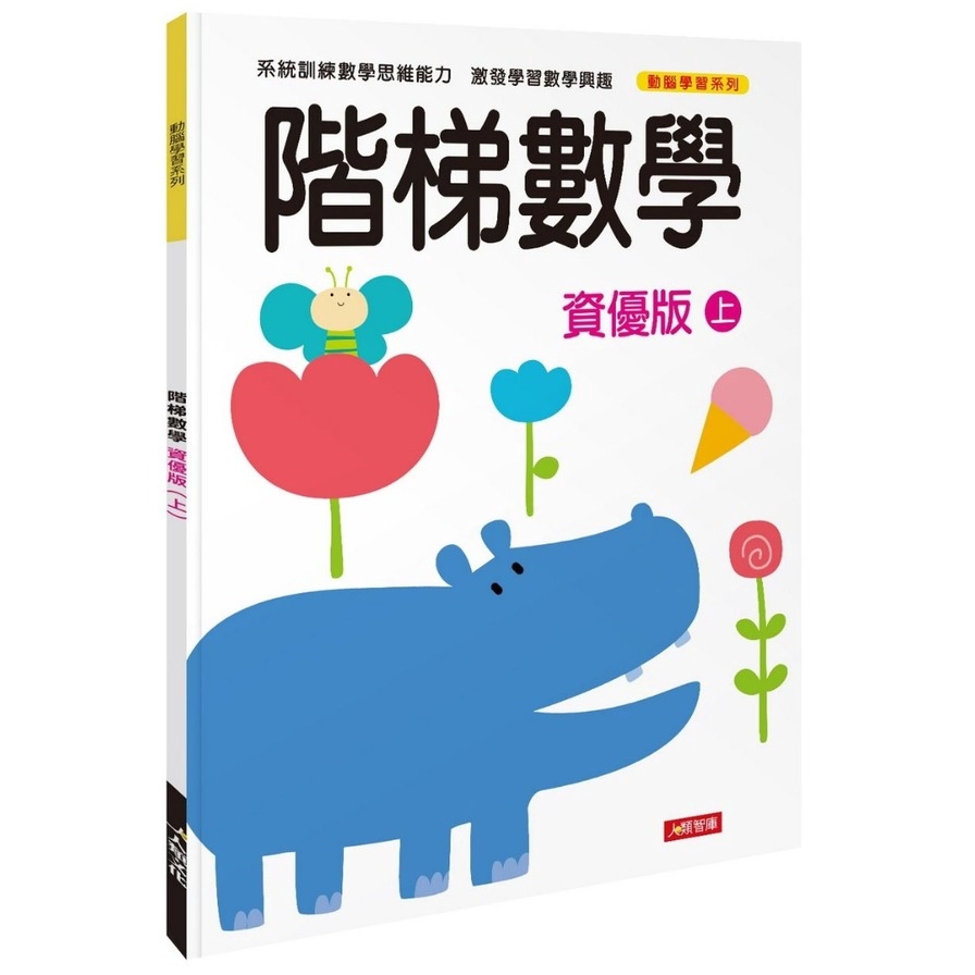 動腦學習：階梯數學（資優版）（上）