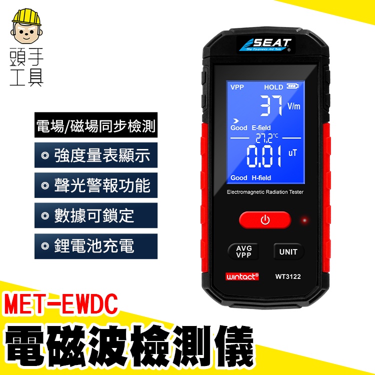 頭手工具 專業測電磁輻射 輻射檢測 微量輻射檢測 電磁波探測 MET-EWDC 基地台電磁波 聲光報警 手機輻射監測儀