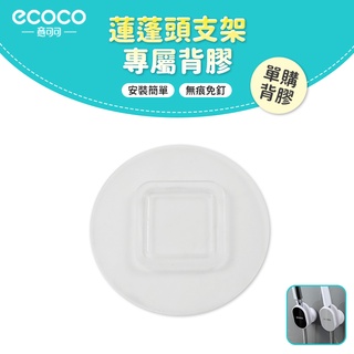 意可可ECOCO｜臺灣出貨 附發票 蓮蓬頭支架背膠 無痕背膠 壁掛 無痕 免打孔 適用 ecoco 蓮蓬頭架 花灑架