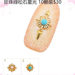 珍珠綠松石星光【A/10】「FC旗艦店」