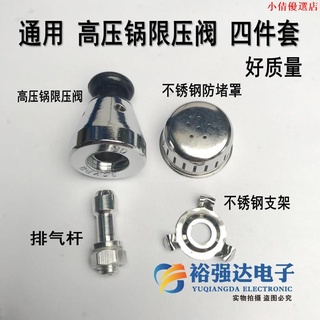 【火爆熱賣】通用高壓鍋壓力鍋配件安全閥限壓閥排氣桿管支架防堵網罩帽四件套