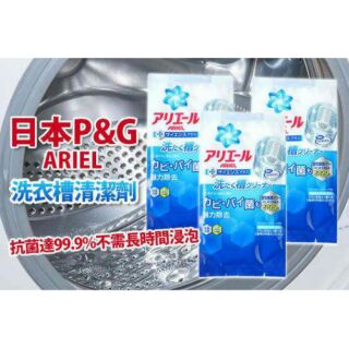 🌟免運商品🌟日本【P&G】ARIEL洗衣槽清潔劑