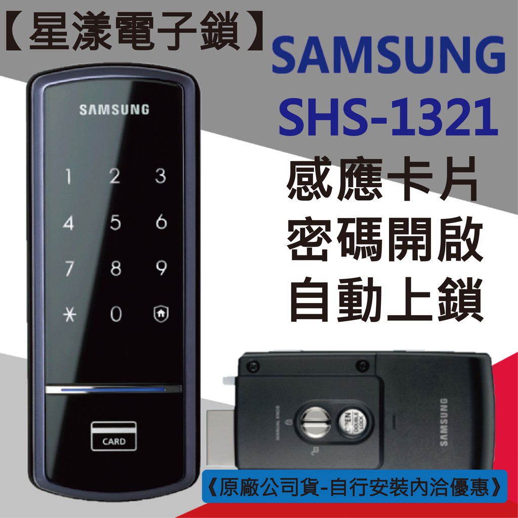 【星漾電子鎖】SAMSUNG SHS-1321 指紋鎖 輔助鎖 美樂 電子鎖 Yale 密碼鎖 WV-40 EPIC