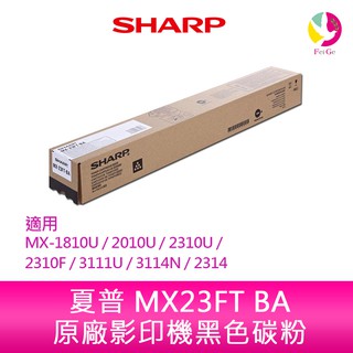 SHARP 夏普 MX23FT BA原廠影印機黑色碳粉