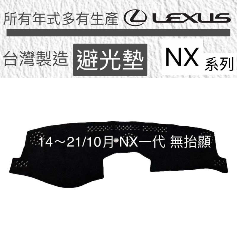 【凌志 NX避光墊】NX避光墊 LEXUS NX 避光墊 NX一代 遮光墊 NX第二代 避光墊 NX反光墊 台灣製