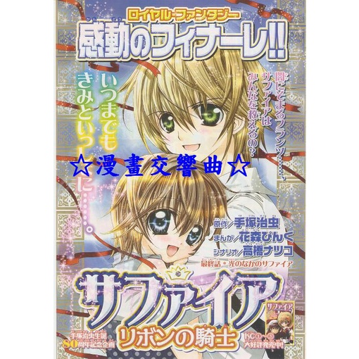 ☆漫畫交響曲☆「寶馬王子=緞帶騎士=藍寶石王子」日本原版漫畫雜誌彩頁組 / 花森小桃&amp;手塚治虫(Nakayosi)