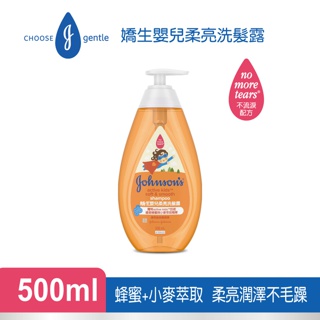 【蝦皮直營特選】嬌生 嬰兒柔亮洗髮露500ml (全新升級) 不流淚配方 柔順潤澤 蜂蜜小麥萃取 多件優惠