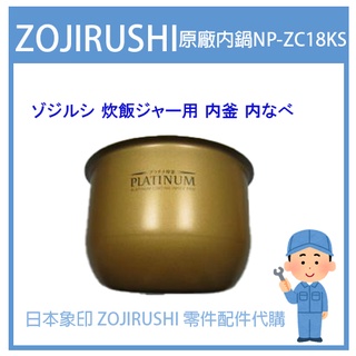 【日本象印純正部品】象印 ZOJIRUSHI 電子鍋象印日本原廠內鍋 配件耗材內鍋 NP-ZB18 NP-ZC18專用