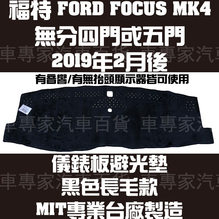 2019年2月後 FOCUS MK4 四代 4代 四門 4門 五門 5門 避光墊 遮光墊 儀表板 儀錶板 福特 FORD