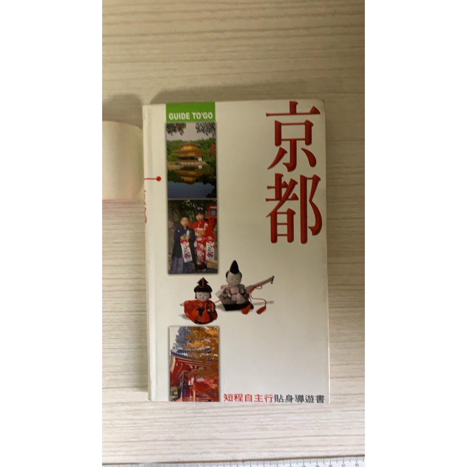 旅遊(京都)生活文化事業出版.作者  蔡惠美.1999年