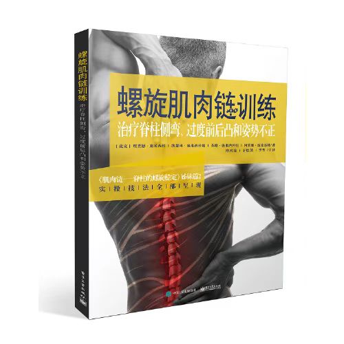 Image of 【全4冊】螺旋肌肉鏈訓練：椎間盤突出和脊柱側彎 肌肉鏈 脊柱的螺旋稳定 #2