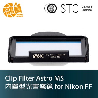 STC Clip Filter Astro MS 內置型光害濾鏡 Nikon FF 全片幅 星空濾鏡 勝勢公司貨【鴻昌】