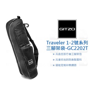 數位小兔【GITZO 捷信 GC2202T TRAVELER 1-2號系列腳架袋 47cm】腳架收納包 腳架包 腳架背包