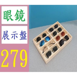 【臺灣現貨不用等】高階實木八格太陽鏡盒展示盒收納盒六格多格託盤墨鏡盒眼鏡盒 8格木展示盒 眼鏡展示架 眼鏡展示盤