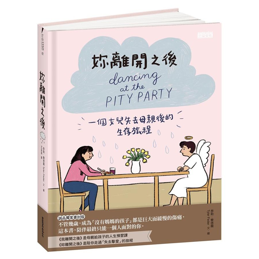妳離開之後: 一個女兒失去母親後的生存旅程 (誠品獨家書封版)