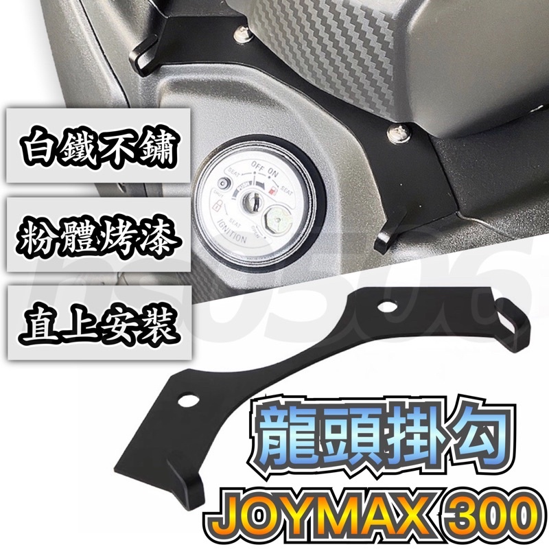 現貨！🔥龍頭掛勾 支架🔥SYM JOYMAX Z/Z+ Z300 車頭 掛鉤 宵夜勾 鑰匙圈 鑰匙套 改裝 九妹 久妹