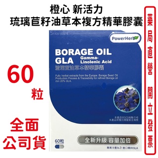 橙心新活力琉璃苣籽油草本複方精華膠囊60粒/盒 買2送1【元康藥局】