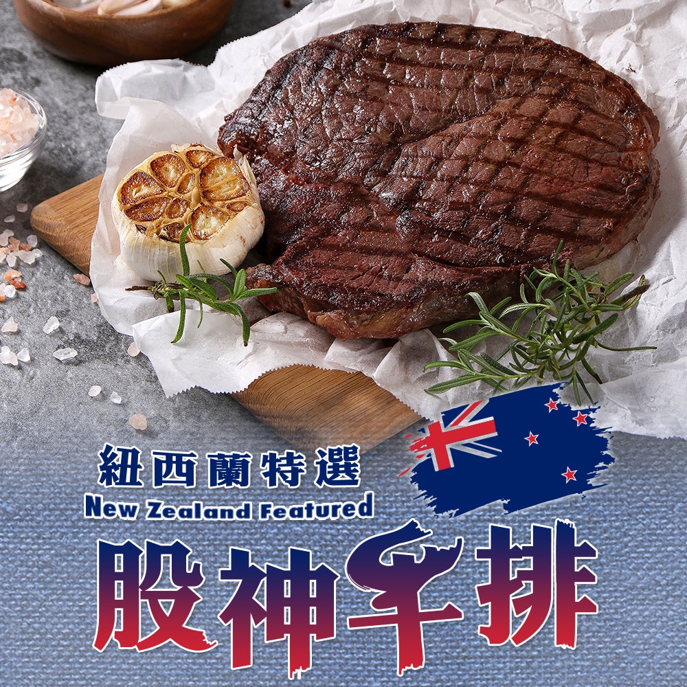 【享吃美味】紐西蘭股神牛排1包(450g±10%/包) 滿$799免運