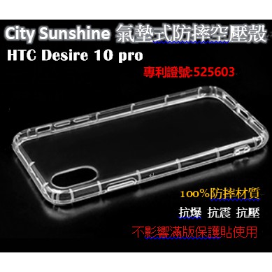 HTC Desire 10 pro【CitySUNShine專利高透空壓殼】防震防摔空壓保護軟殼 高透空壓殼 防摔殼