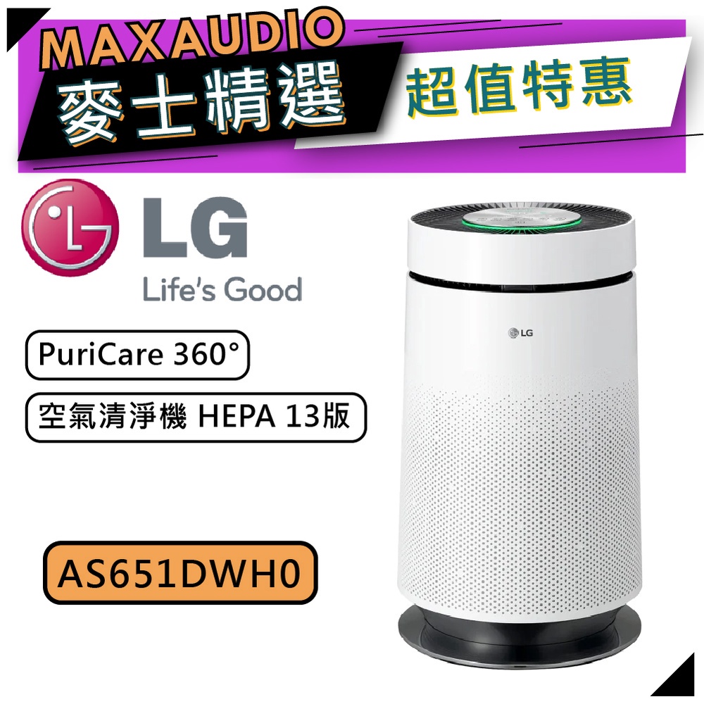 【可議價~】 LG 樂金 AS651DWH0 | 空氣清淨機 HEPA 13版 | 空氣清淨機 | LG空氣清淨機 |