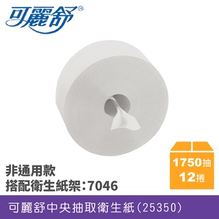 超激省【大型人潮必備專用】舒潔衛生紙系列 可麗舒中央抽取式捲筒衛生紙 大捲桶衛生紙 大捲衛生紙 舒潔衛生紙