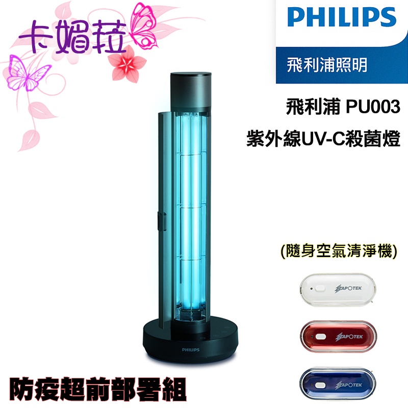 PHILIPS 紫外線消菌燈 殺菌 消毒 COVID-19 PU003 紫外線 UV-C 防疫 飛利浦 公司貨