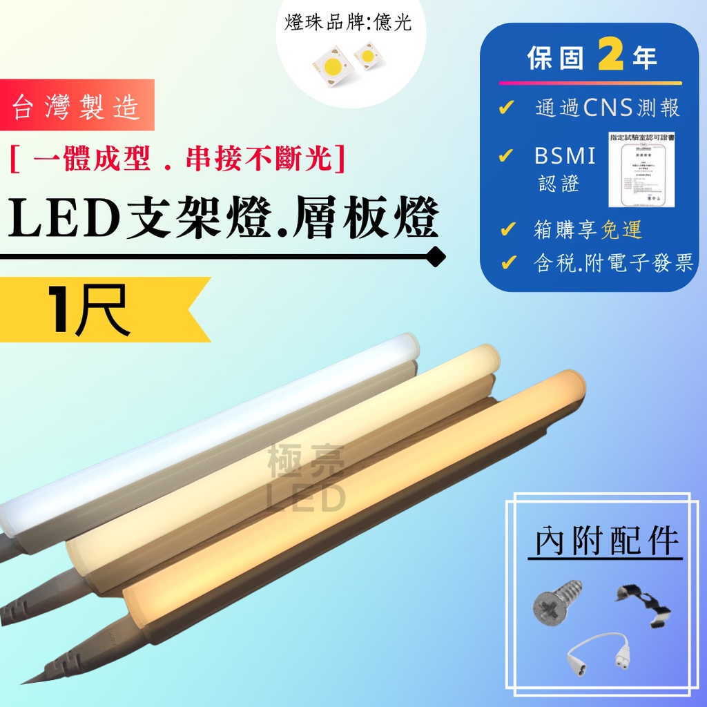 現貨台灣製造 CNS國家認證 LED T5層板燈 1尺支架燈 間接照明 一體成型 附串接線白光 黃光 自然光保固2年