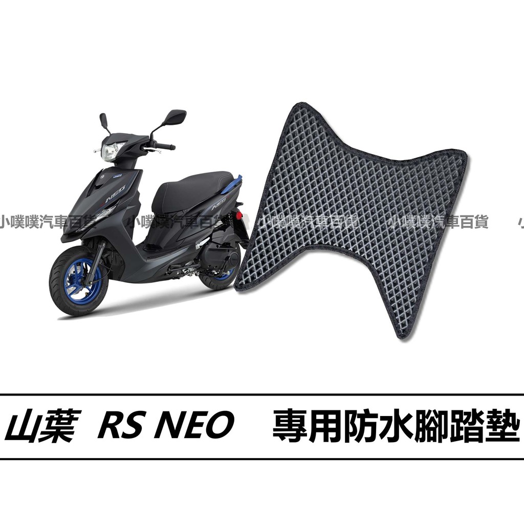 🏆【小噗噗】山葉 RS NEO  機車 專用 腳踏板 | 光陽機車/ 機車腳踏墊 / 防水 / 機車踏墊
