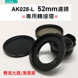 AK028-L 廣角鏡頭 52mm濾鏡轉接環 AIKE濾鏡轉接環 (專用)