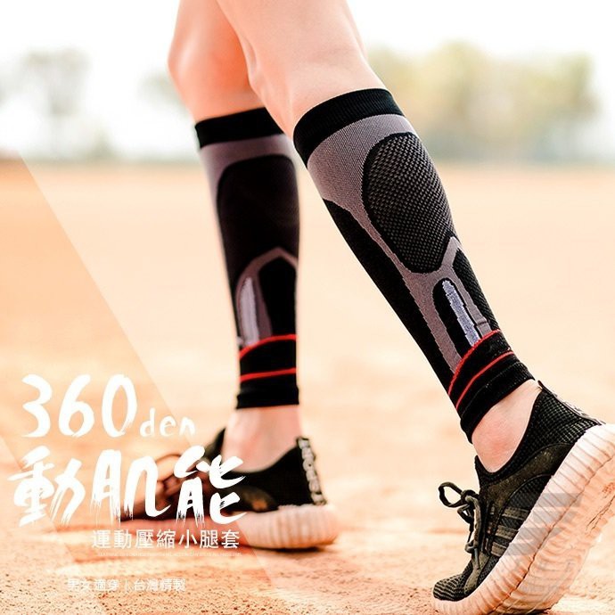 台灣360動肌能運動壓縮小腿套 腳踝套 運動腿套 健身腿套 護套 現貨