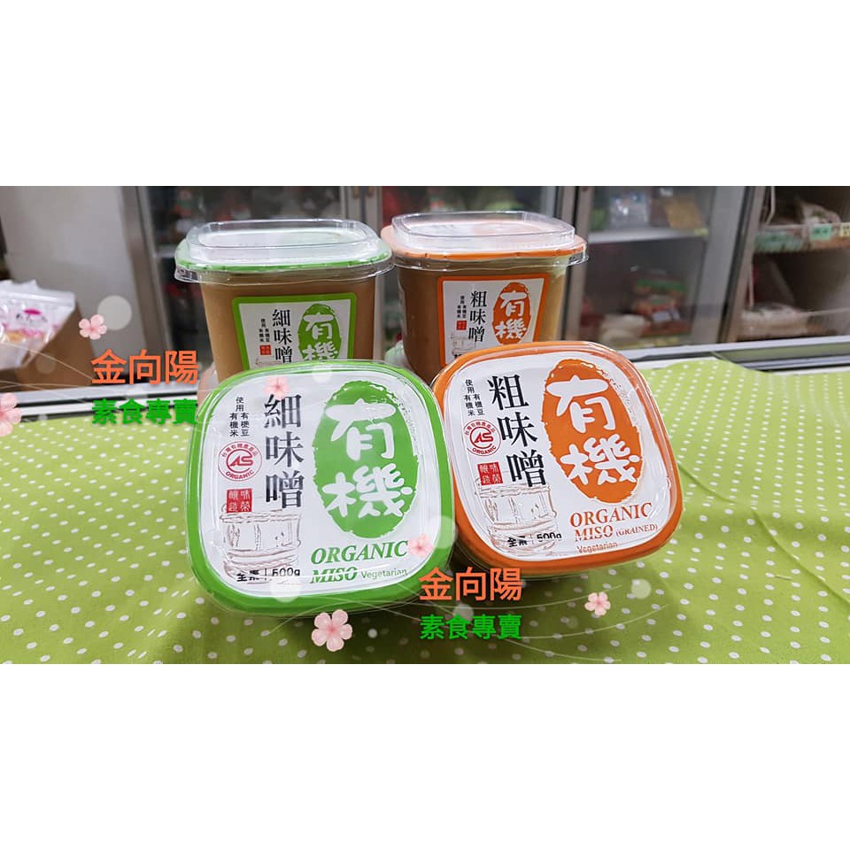 味榮 有機味噌500g 細味噌/粗味噌  全素  無防腐劑 有機黃豆  味噌湯 湯底