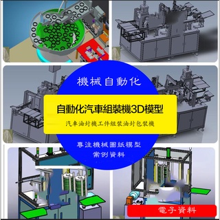 【機械素材】自動化汽車油封組裝機3D模型油封組壓裝機Solidworks壓裝機SW圖紙