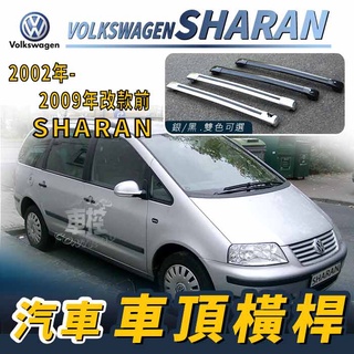 免運促銷 2002-2009年改款前 SHARAN 雪狼 福斯 汽車車頂 橫桿 行李架 車頂架 旅行架 置物架