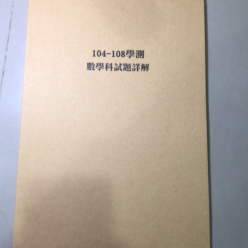 104 108學測數學歷屆試題 詳解 蝦皮購物
