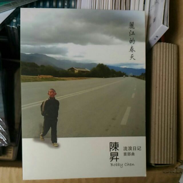 陳昇麗江的春天 蝦皮購物