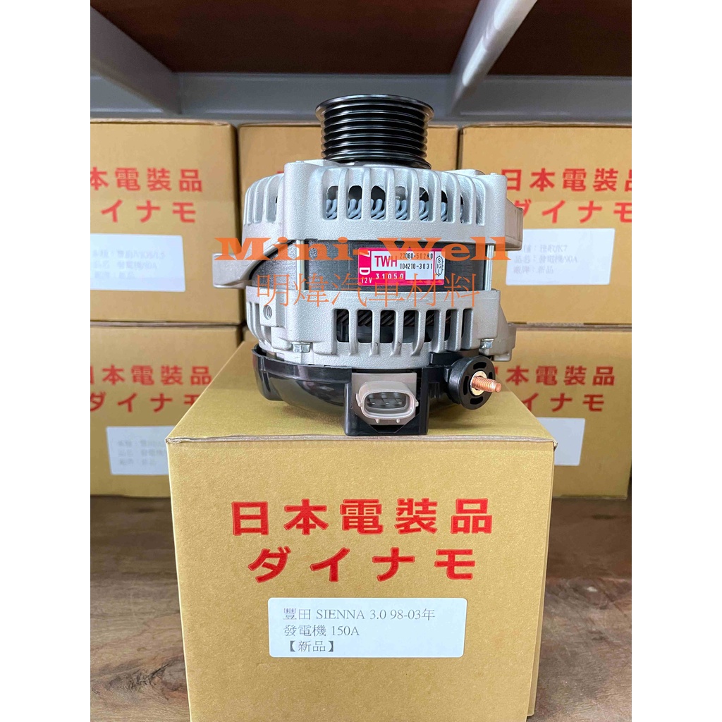 [明煒汽材]豐田 CAMRY 3.0 02- / SIENNA 3.0 99-03年 加大150A 日本件 新品 發電機