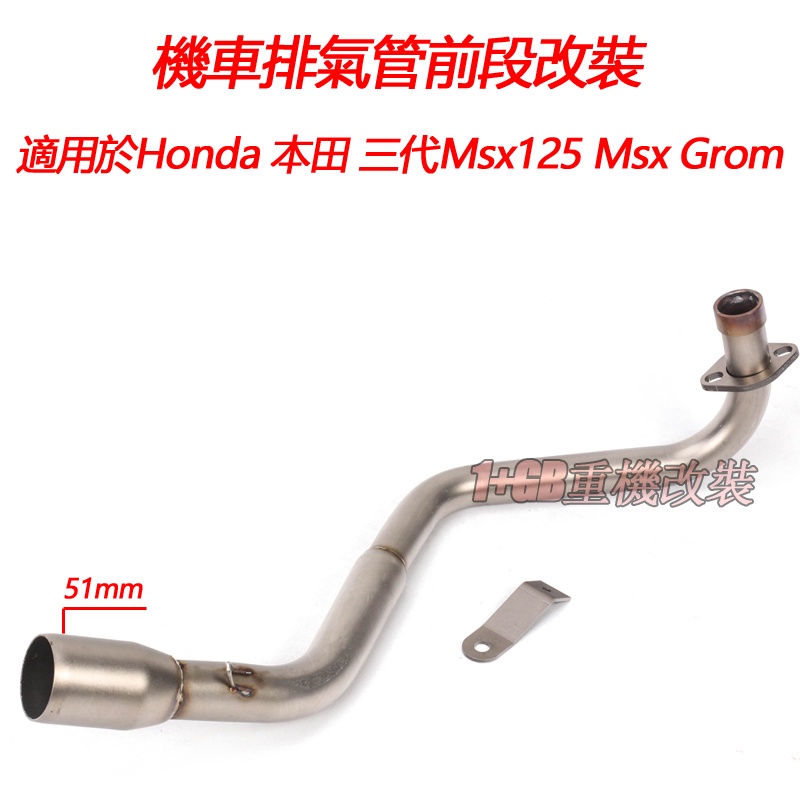 摩托車機車排氣管改裝適用於Honda 本田 第三代Msx125  MSX125 Msx Grom白鐡臥缸側排前段51mm