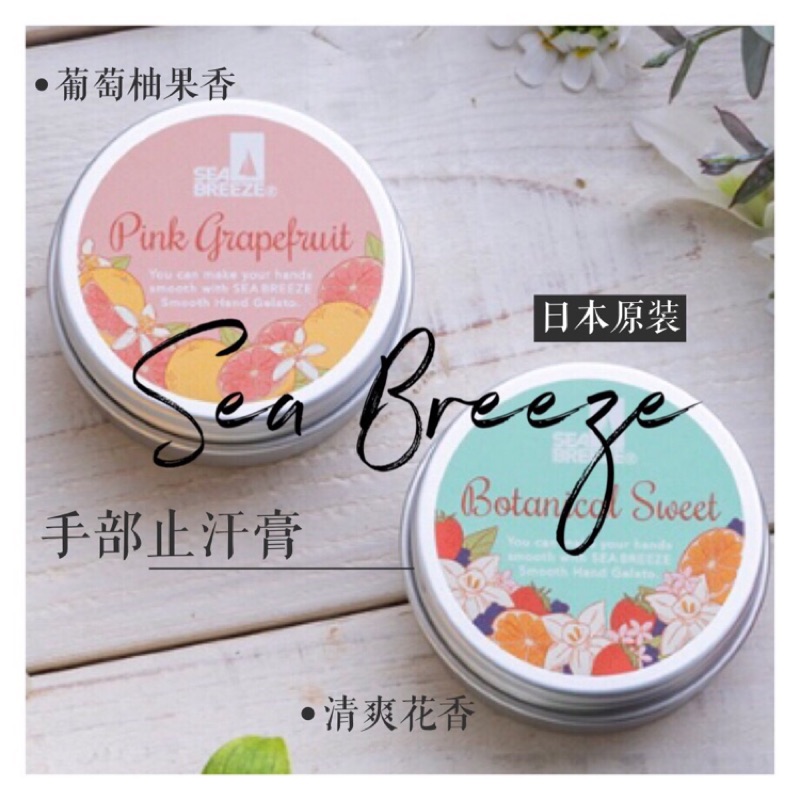 手汗救星日本sea Breeze 資生堂手部止汗膏止汗護手霜 蝦皮購物