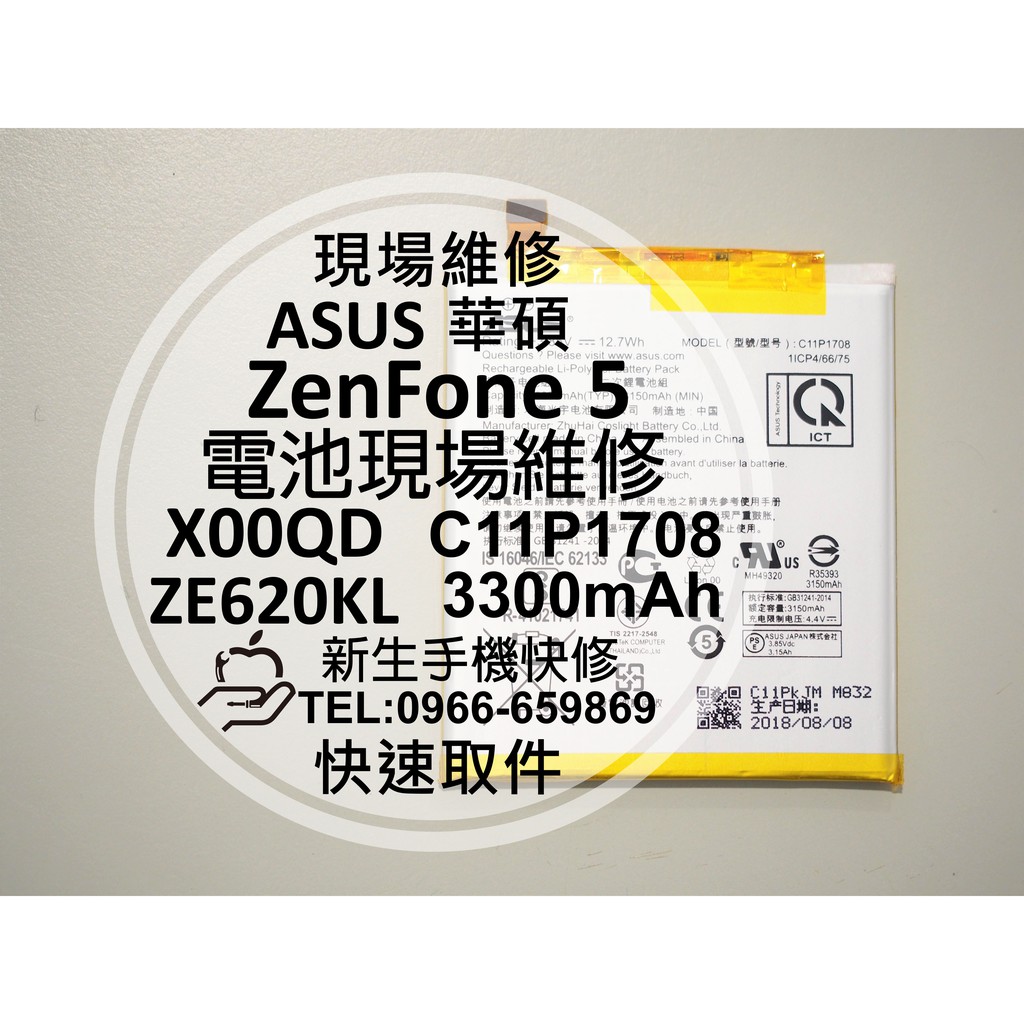 新生手機快修 華碩zenfone5 內置電池ze6kl X00qd C11p1708 衰退膨脹現場維修更換 蝦皮購物