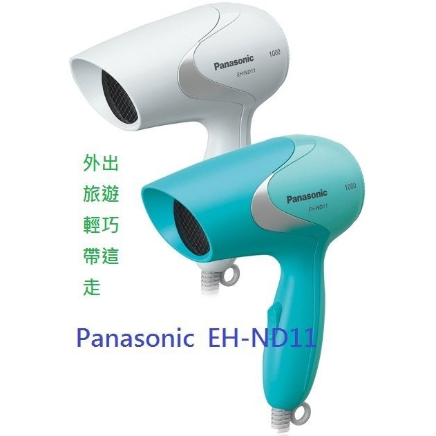 小家電 Panasonic 國際牌 輕巧吹風機 EH-ND11 公司貨 1000W /白色/藍