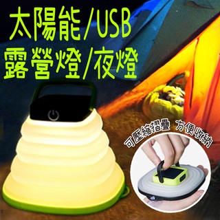 【七七市集】 太陽能USB露營燈夜燈 小夜燈 燈 壓縮摺疊燈 夜燈