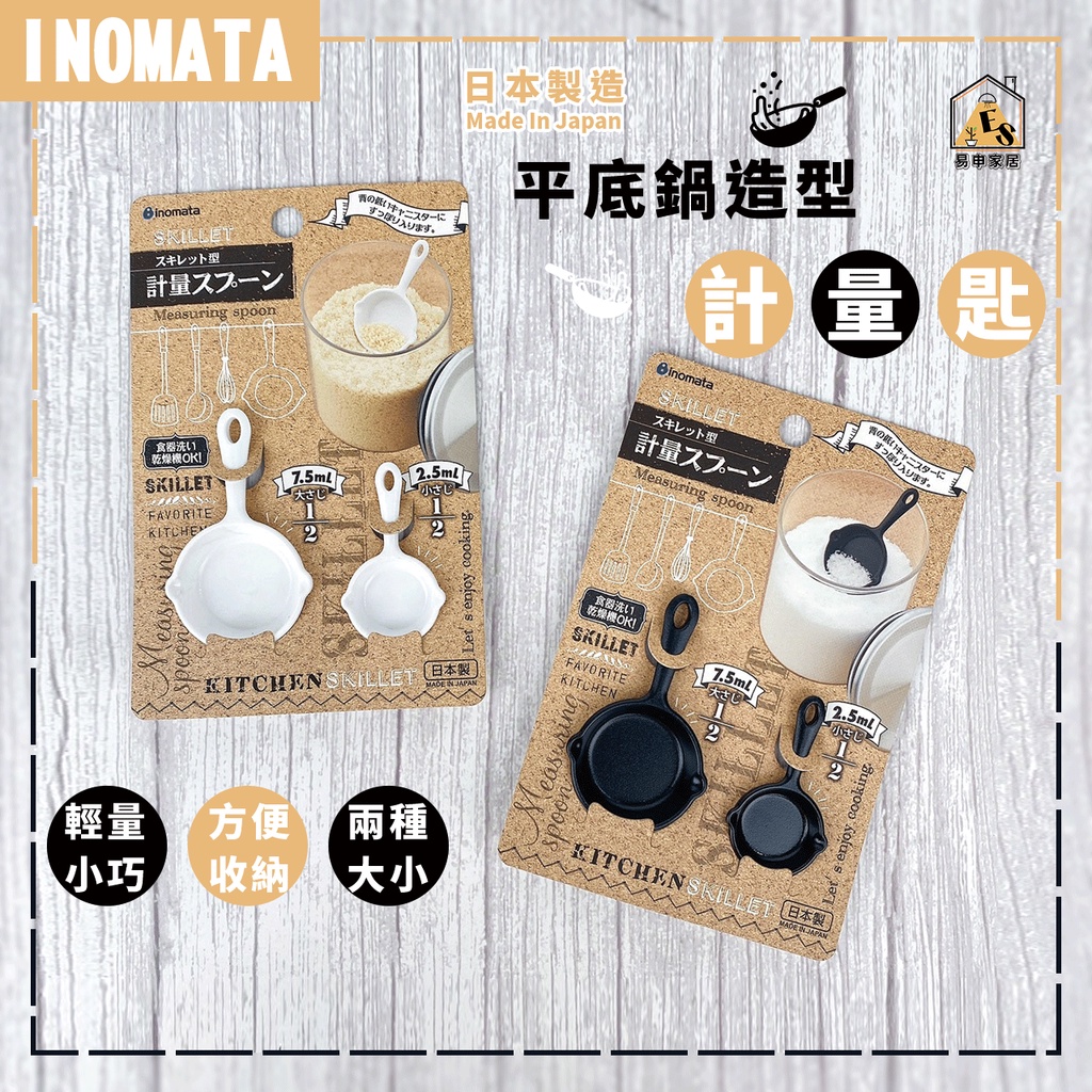 現貨 日本製 INOMATA 平底鍋型計量匙 量匙 量勺 配糧匙 計量勺 分量勺 烘焙工具 廚具 調味匙 小匙 調料勺