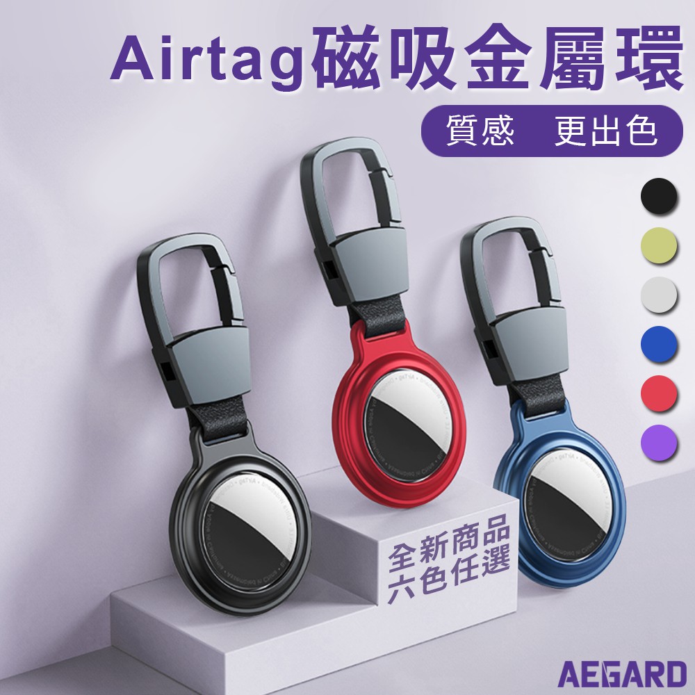 送保護膜》AirTag 專用 金屬磁吸 萬磁王保護殼 保護套 金屬扣 蘋果防丟器 鑰匙扣 鑰匙圈 藍芽定位追蹤