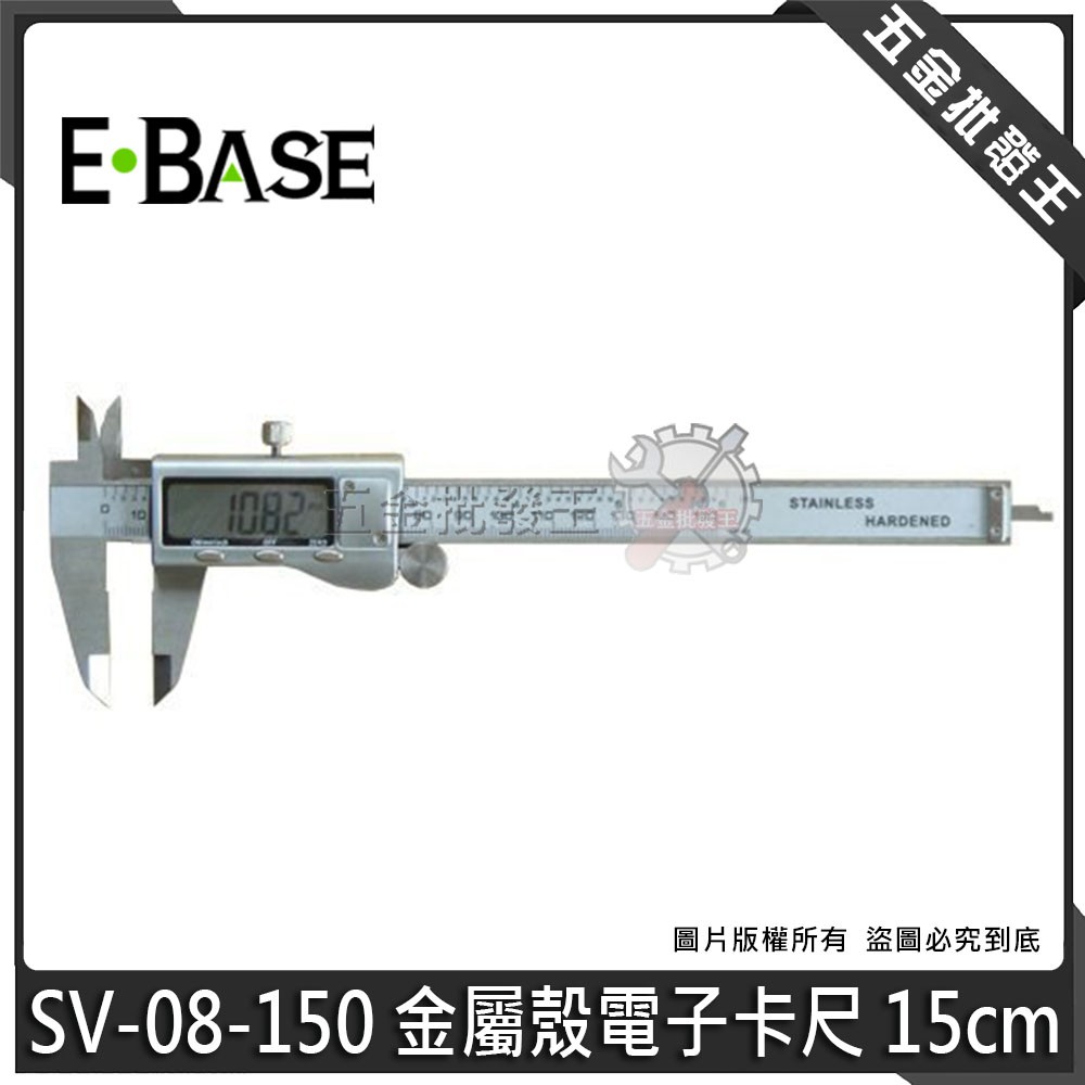 【五金批發王】台灣製 E-BASE 馬牌 SV-08-150 金屬殼電子卡尺 數位游標卡尺 電子游標卡尺 15cm