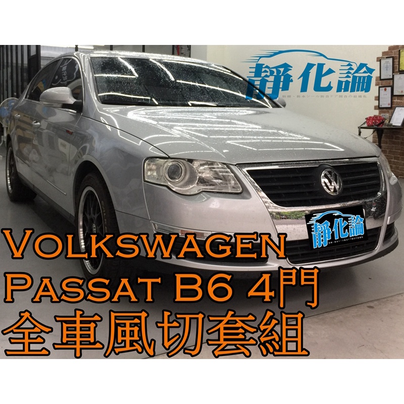 ➔汽車人➔ VW Passat B6 4門 適用 (全車風切套組) 隔音條 全車隔音套組 汽車隔音條 靜化論 公司貨