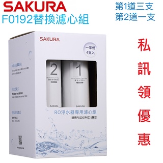 【SAKURA 櫻花】RO淨水器專用濾心組F0192【適用P0230/P0230A/P0231｜櫻花經銷商｜F01921