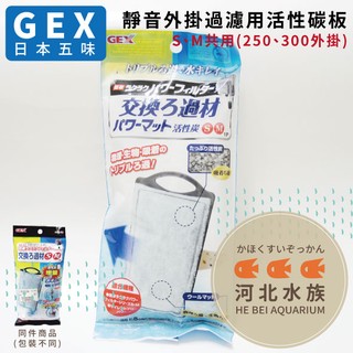 [ 河北水族 ] GEX 日本五味【 靜音外掛過濾用活性碳板 一入】S、M共用(250、300外掛) 炭板