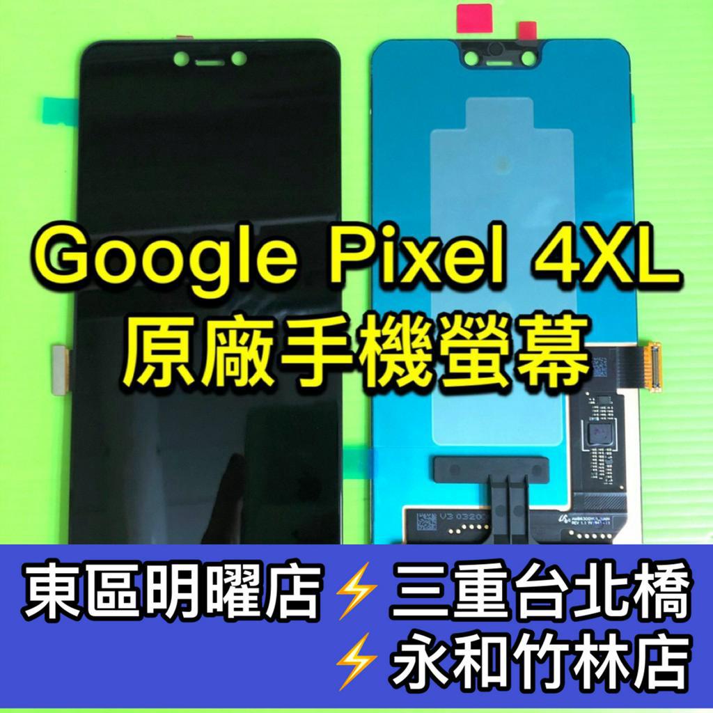 Google Pixel 4 XL 螢幕總成 pixel4XL 螢幕 換螢幕 螢幕維修更換