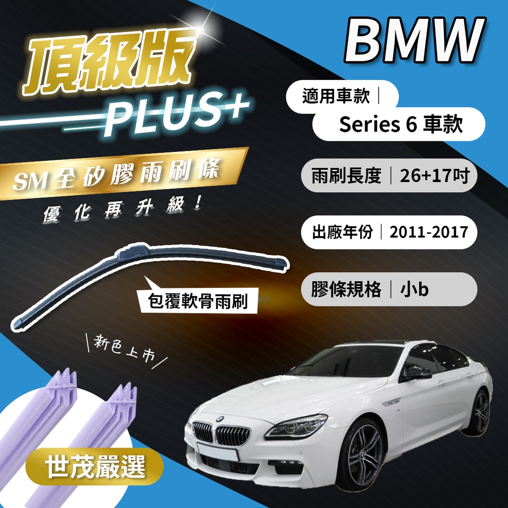 【頂級版Plus】世茂嚴選 SM矽膠雨刷膠條 BMW 6系列 F06 F12 F13 包覆式軟骨 b26+17吋